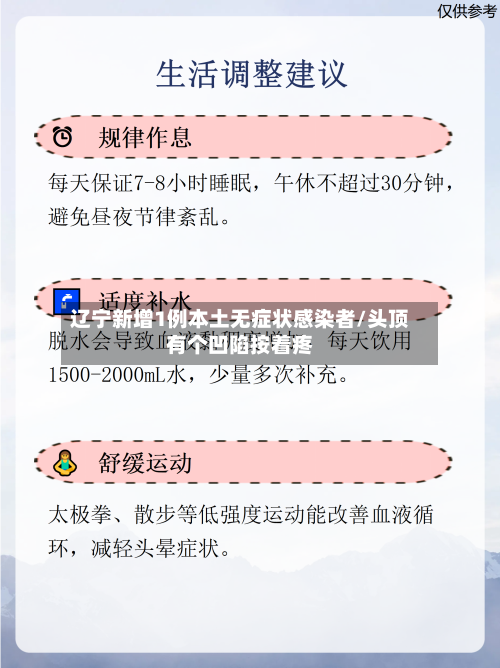辽宁新增1例本土无症状感染者/头顶有个凹陷按着疼-第3张图片
