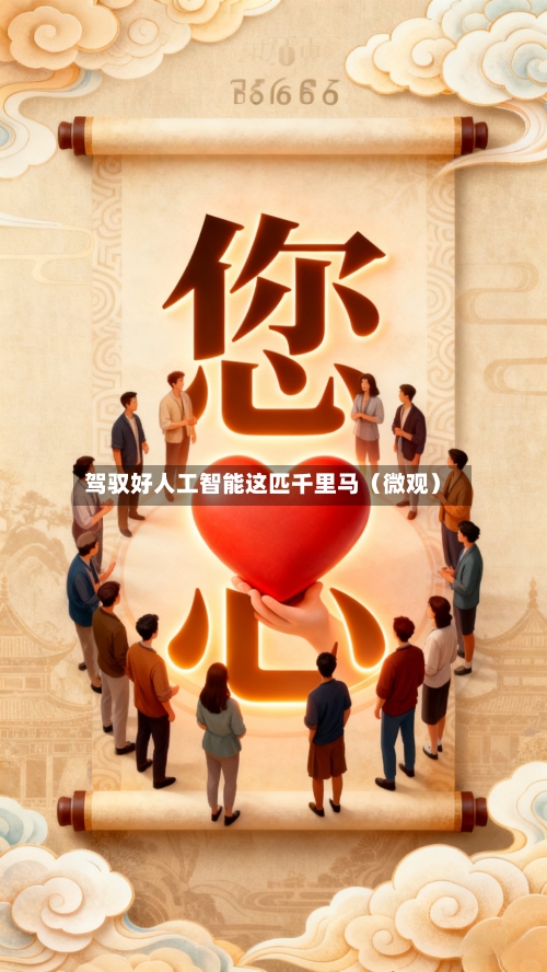 驾驭好人工智能这匹千里马（微观）-第2张图片