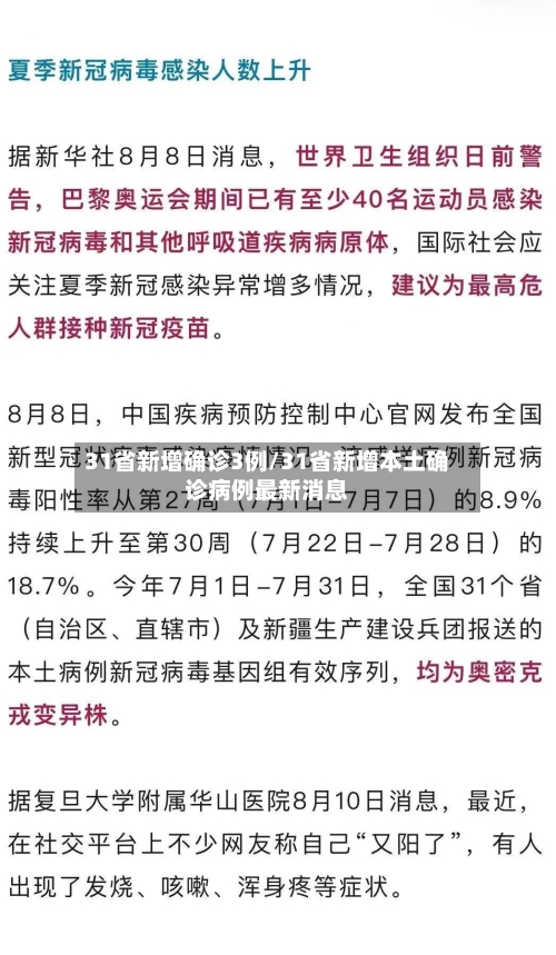 31省新增确诊3例/31省新增本土确诊病例最新消息-第2张图片