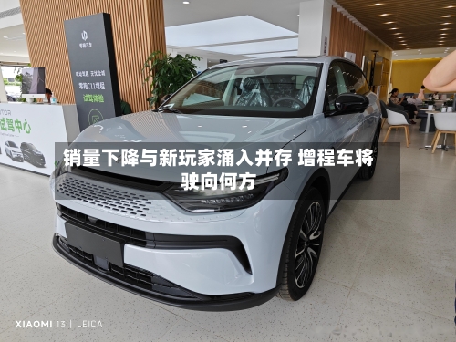 销量下降与新玩家涌入并存 增程车将驶向何方-第2张图片