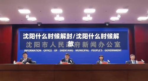 沈阳什么时候解封/沈阳什么时候解放-第2张图片