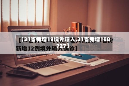 【31省新增19境外输入,31省新增188 727】