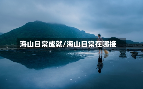 海山日常成就/海山日常在哪接