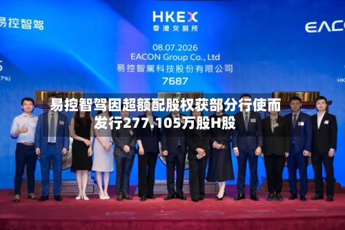 易控智驾因超额配股权获部分行使而发行277.105万股H股-第2张图片