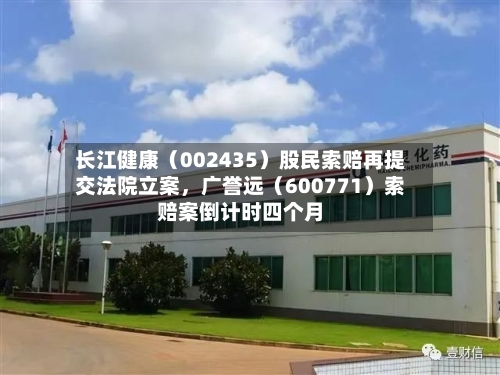 长江健康（002435）股民索赔再提交法院立案，广誉远（600771）索赔案倒计时四个月-第2张图片