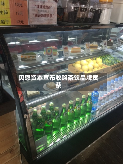 贝恩资本宣布收购茶饮品牌贡茶
