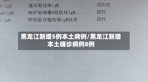 黑龙江新增5例本土病例/黑龙江新增本土确诊病例8例-第2张图片