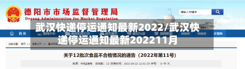武汉快递停运通知最新2022/武汉快递停运通知最新202211月