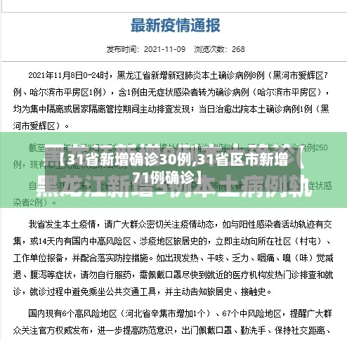 【31省新增确诊30例,31省区市新增71例确诊】-第2张图片