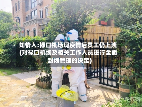 知情人:禄口机场现疫情后员工仍上班(对禄口机场及相关工作人员进行全面封闭管理的决定)