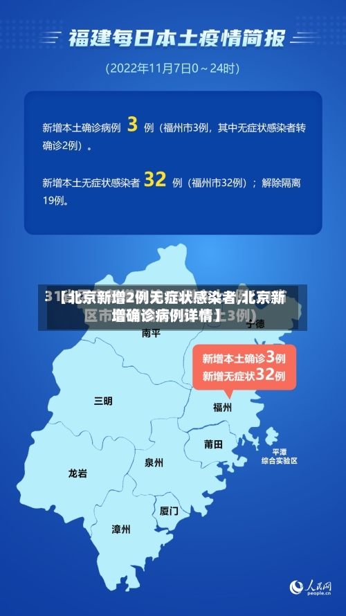 【北京新增2例无症状感染者,北京新增确诊病例详情】