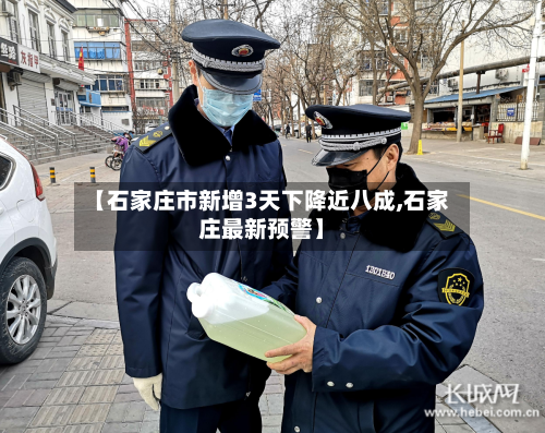 【石家庄市新增3天下降近八成,石家庄最新预警】-第3张图片
