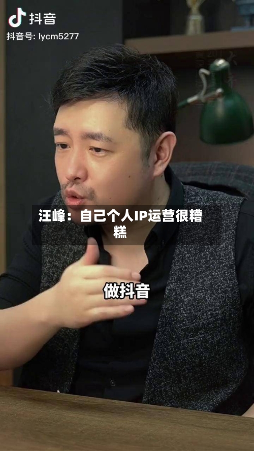 汪峰：自己个人IP运营很糟糕