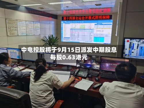 中电控股将于9月15日派发中期股息每股0.63港元
