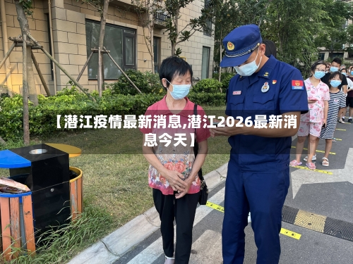 【潜江疫情最新消息,潜江2026最新消息今天】-第2张图片