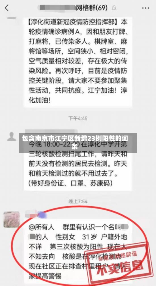 包含南京市江宁区新增23例阳性的词条