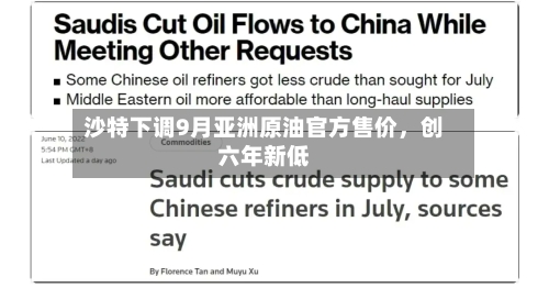 沙特下调9月亚洲原油官方售价，创六年新低