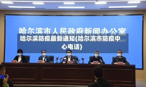 哈尔滨防疫最新通知(哈尔滨市防疫中心电话)-第3张图片