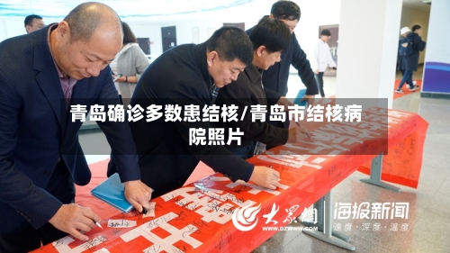 青岛确诊多数患结核/青岛市结核病院照片-第2张图片