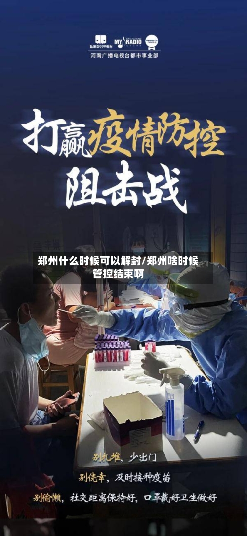 郑州什么时候可以解封/郑州啥时候管控结束啊