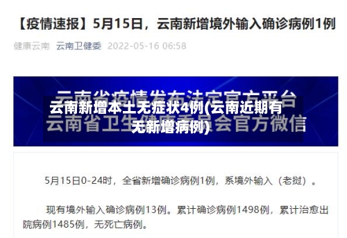 云南新增本土无症状4例(云南近期有无新增病例)