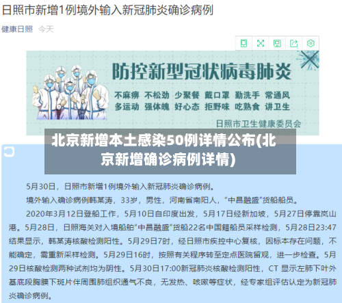 北京新增本土感染50例详情公布(北京新增确诊病例详情)