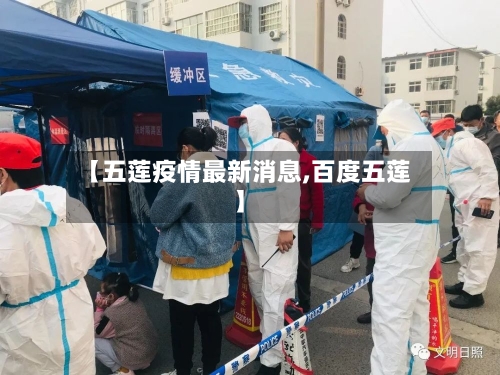 【五莲疫情最新消息,百度五莲】