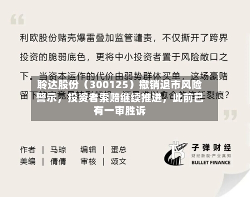 聆达股份（300125）撤销退市风险警示，投资者索赔继续推进，此前已有一审胜诉-第2张图片