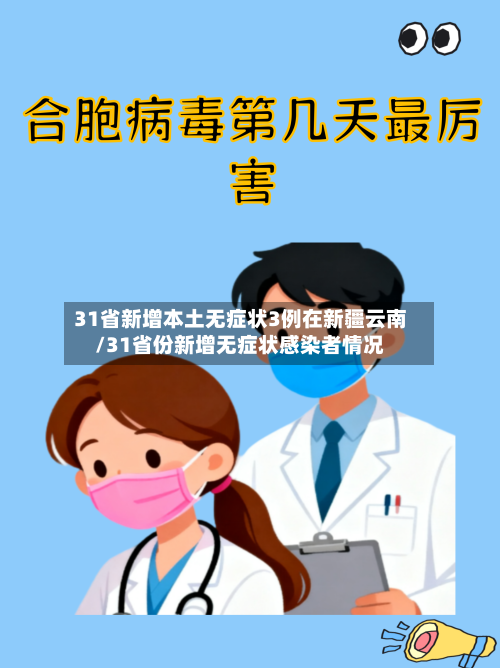 31省新增本土无症状3例在新疆云南/31省份新增无症状感染者情况