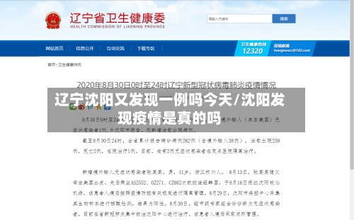 辽宁沈阳又发现一例吗今天/沈阳发现疫情是真的吗