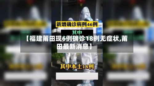 【福建莆田现6例确诊18例无症状,莆田最新消息】-第2张图片