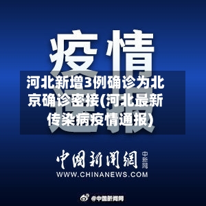 河北新增3例确诊为北京确诊密接(河北最新传染病疫情通报)-第3张图片