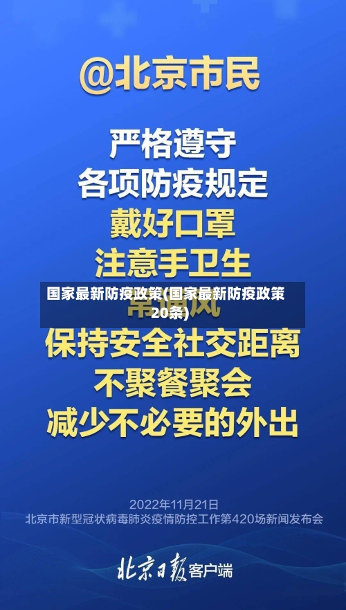 国家最新防疫政策(国家最新防疫政策20条)