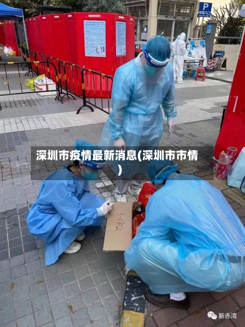 深圳市疫情最新消息(深圳市市情)-第3张图片