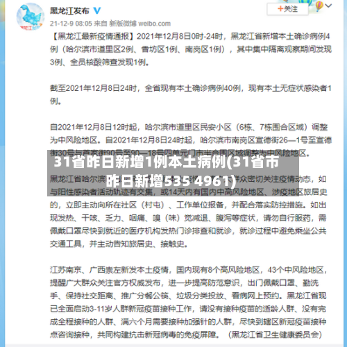 31省昨日新增1例本土病例(31省市昨日新增535 4961)-第3张图片