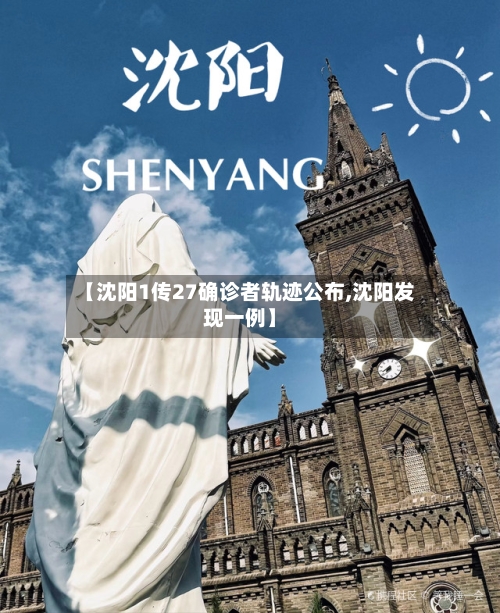 【沈阳1传27确诊者轨迹公布,沈阳发现一例】