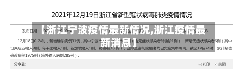 【浙江宁波疫情最新情况,浙江疫情最新消息】