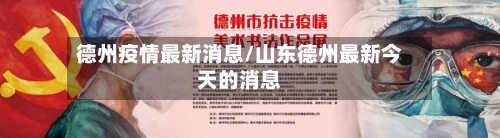 德州疫情最新消息/山东德州最新今天的消息-第2张图片