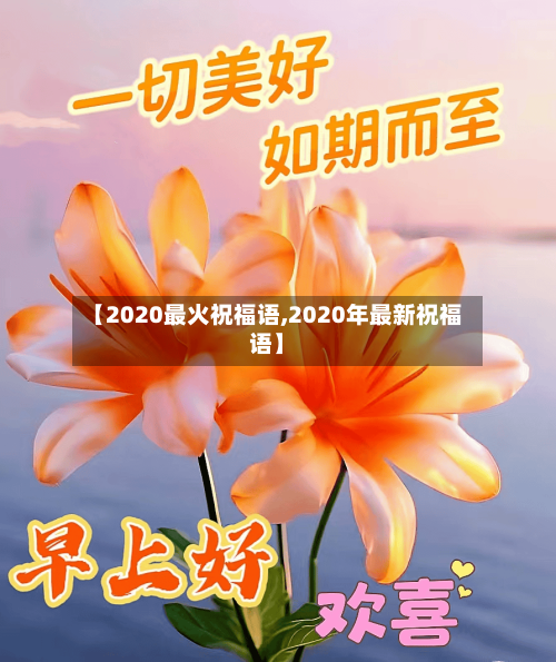 【2020最火祝福语,2020年最新祝福语】-第2张图片