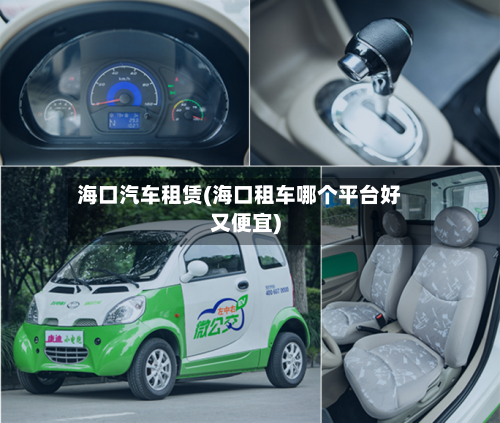 海口汽车租赁(海口租车哪个平台好又便宜)-第3张图片
