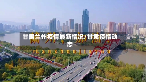 甘肃兰州疫情最新情况/甘肃疫情动态