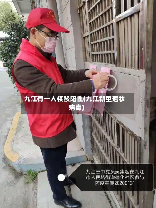 九江有一人核酸阳性(九江新型冠状病毒)-第2张图片