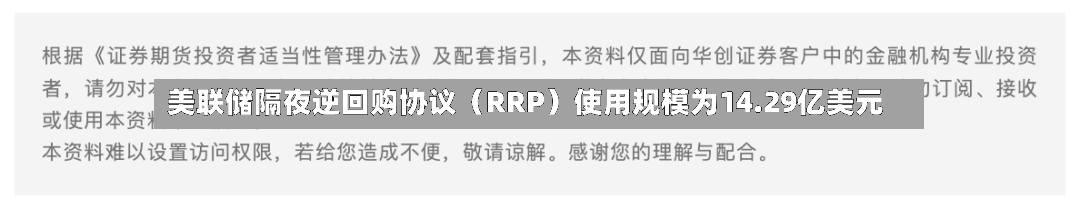 美联储隔夜逆回购协议（RRP）使用规模为14.29亿美元
