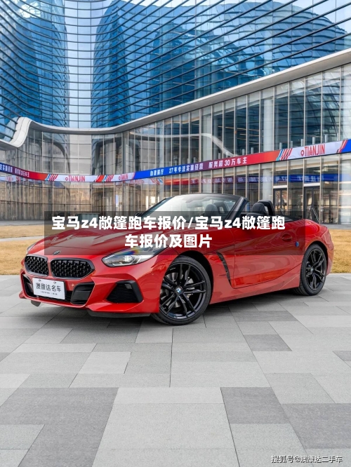宝马z4敞篷跑车报价/宝马z4敞篷跑车报价及图片-第2张图片