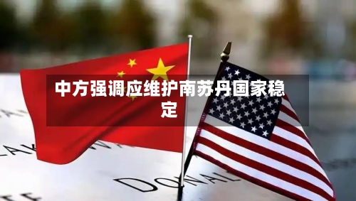 中方强调应维护南苏丹国家稳定-第2张图片