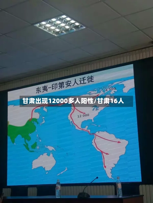 甘肃出现12000多人阳性/甘肃16人