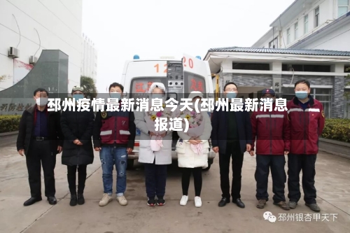 邳州疫情最新消息今天(邳州最新消息报道)-第2张图片