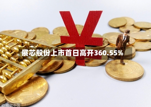 展芯股份上市首日高开360.55%