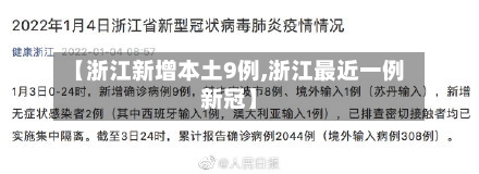 【浙江新增本土9例,浙江最近一例新冠】-第2张图片