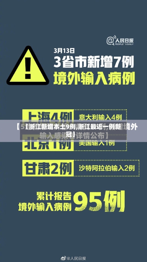 【浙江新增本土9例,浙江最近一例新冠】-第3张图片